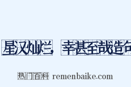 星汉灿烂，幸甚至哉造句是什么意思的图片